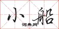 田英章小船行书怎么写
