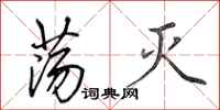 田英章荡灭行书怎么写