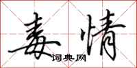 田英章毒情行书怎么写