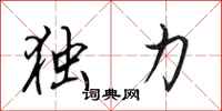 田英章独力行书怎么写