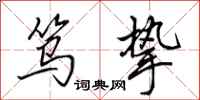 田英章笃挚行书怎么写