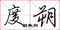 田英章度朔行书怎么写