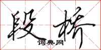 田英章段桥行书怎么写