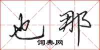 田英章也那行书怎么写