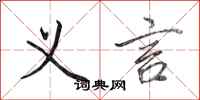 田英章义言行书怎么写