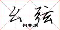 田英章幺弦行书怎么写