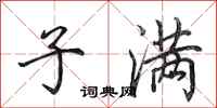 田英章子满行书怎么写