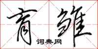 田英章育雏行书怎么写