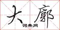 田英章大廓行书怎么写