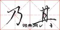 田英章乃其行书怎么写