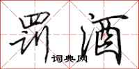 田英章罚酒行书怎么写