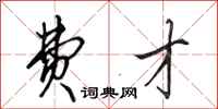 田英章费才行书怎么写