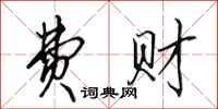 田英章费财行书怎么写