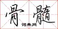 田英章骨髓行书怎么写