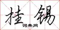 田英章挂锡行书怎么写