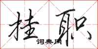 田英章挂职行书怎么写