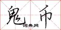 田英章鬼币行书怎么写