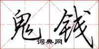 田英章鬼钱行书怎么写