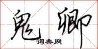 田英章鬼卿行书怎么写