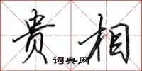 田英章贵相行书怎么写