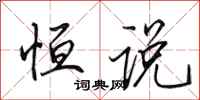田英章恒说行书怎么写