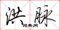 田英章洪脉行书怎么写