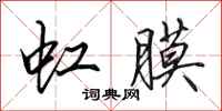 田英章虹膜行书怎么写