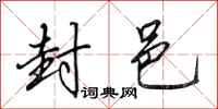 田英章封邑行书怎么写