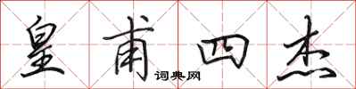 田英章皇甫四杰行书怎么写
