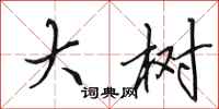 田英章大树行书怎么写