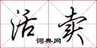 田英章活卖行书怎么写