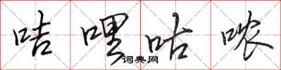 田英章咭哩咕哝行书怎么写