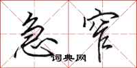 田英章急窄行书怎么写