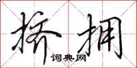 田英章挤拥行书怎么写