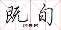 田英章既旬行书怎么写