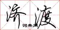 田英章济渡行书怎么写