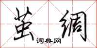 田英章茧绸行书怎么写