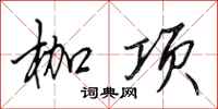 田英章枷项行书怎么写