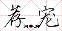 田英章荐宠行书怎么写