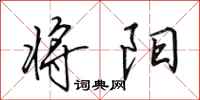 田英章将阳行书怎么写