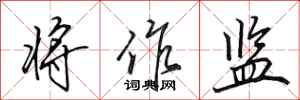田英章将作监行书怎么写