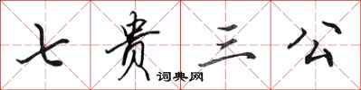 田英章七贵三公行书怎么写