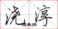 田英章浇淳行书怎么写