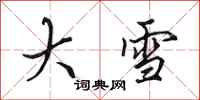 田英章大雪行书怎么写