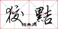 田英章狡黠行书怎么写