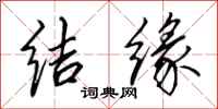 田英章结缘行书怎么写