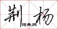 田英章荆杨行书怎么写