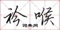 田英章衿喉行书怎么写