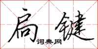 田英章扃键行书怎么写