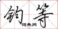 田英章钧等行书怎么写